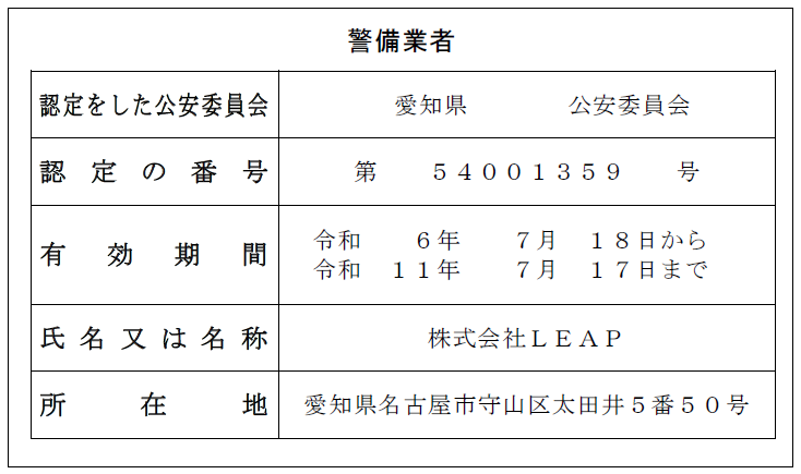 警備業認定標識